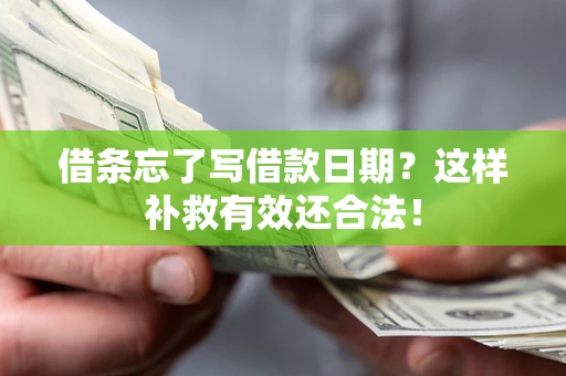 北京借条忘了写借款日期？这样补救有效还合法！